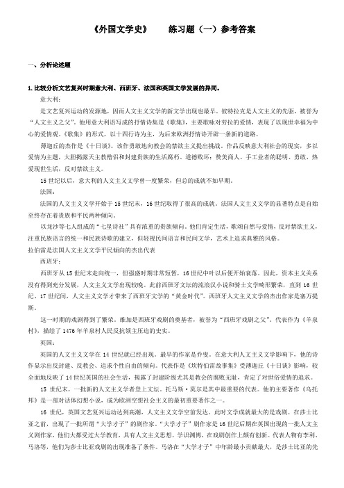 《外国文学史》    练习题(一)参考答案解析