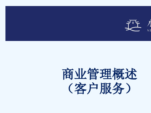 某公司商业管理培训教材