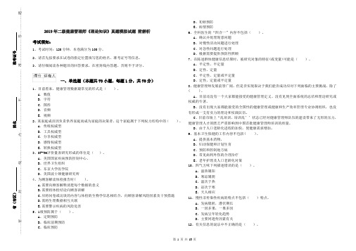2019年二级健康管理师《理论知识》真题模拟试题 附解析