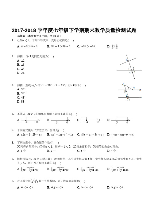 苏科版2017-2018学年度七年级下学期期末数学质量检测试题