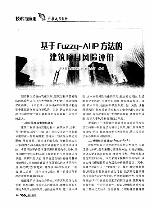 基于Fuzzy—AHP方法的建筑项目风险评价