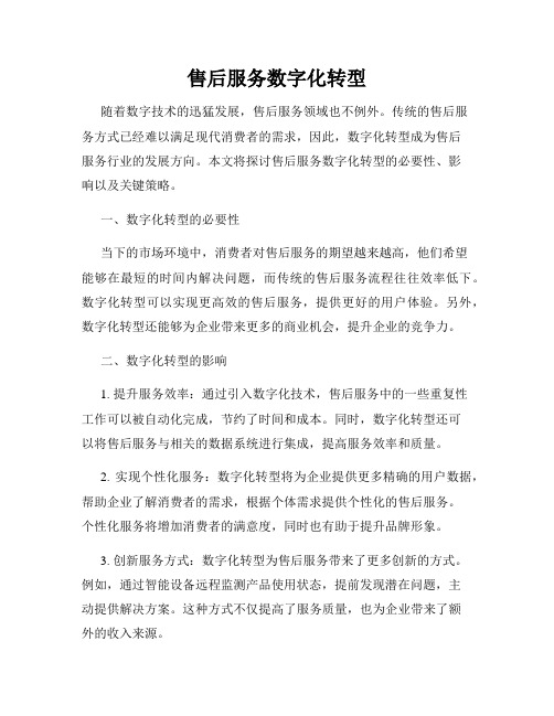 售后服务数字化转型