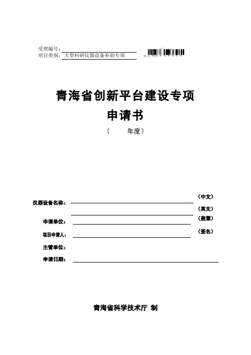 创新平台建设专项-大型科研仪器设备补助专项项目申请书