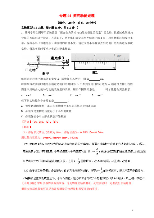2018年高考物理一轮复习专题24探究动能定理(测)(含解析)