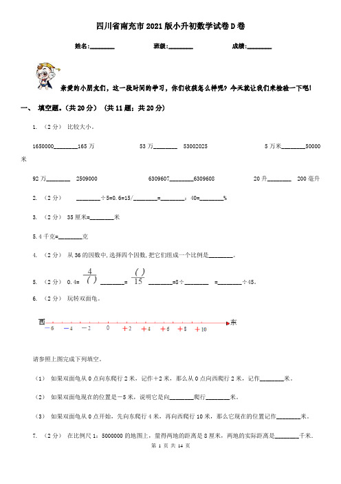 四川省南充市2021版小升初数学试卷D卷