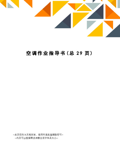 空调作业指导书
