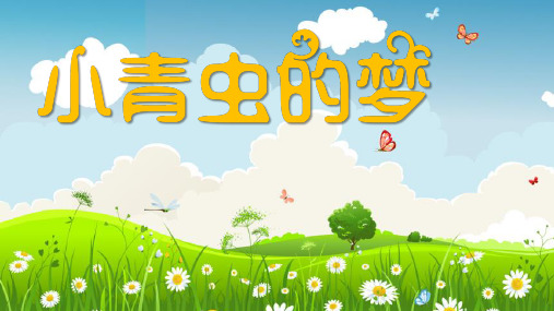 幼儿园教学动态PPT：小青虫的梦