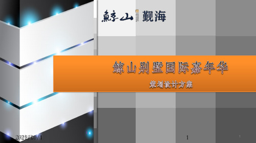 鲸山别墅国际嘉年华会策划方案