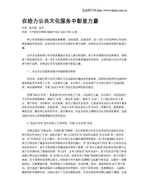 在给力公共文化服务中彰显力量