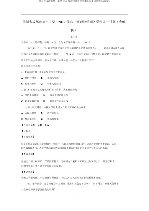 四川省成都市第七中学2019届高三地理下学期入学考试试题(含解析)
