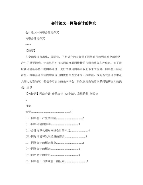 会计论文—网络会计的探究