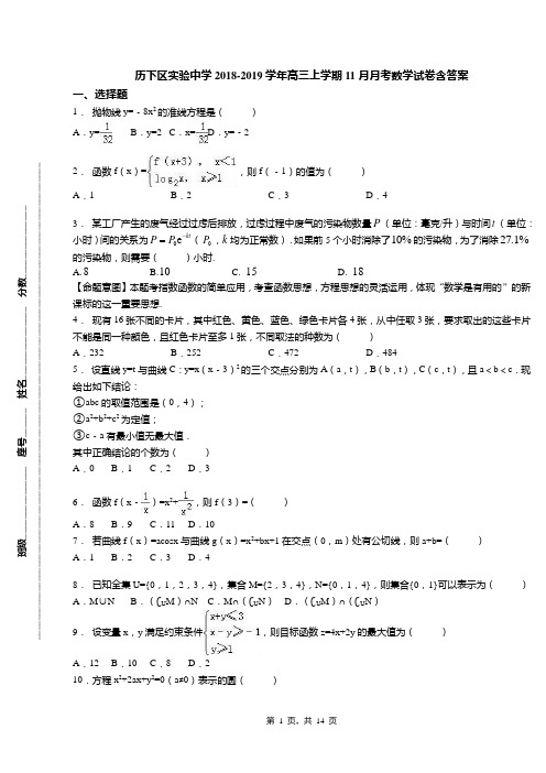 历下区实验中学2018-2019学年高三上学期11月月考数学试卷含答案