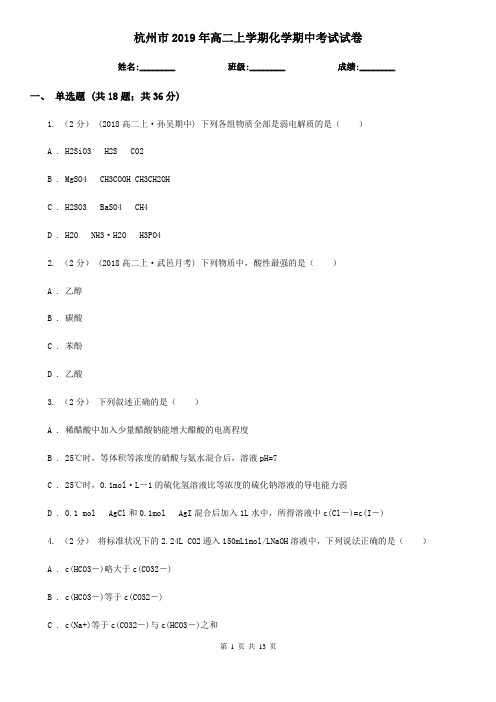 杭州市2019年高二上学期化学期中考试试卷