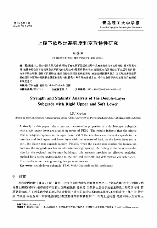 上硬下软型地基强度和变形特性研究