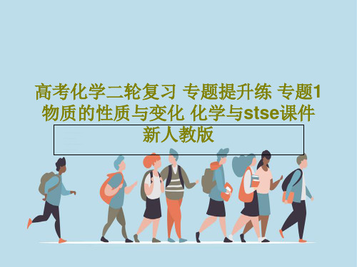 高考化学二轮复习 专题提升练 专题1 物质的性质与变化 化学与stse课件 新人教版78页PPT