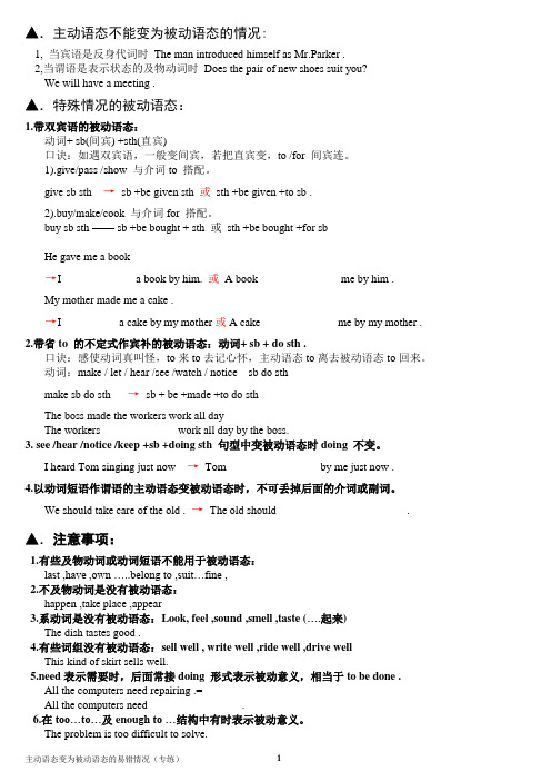 主动语态变为被动语态的易错情况(专练及答案)