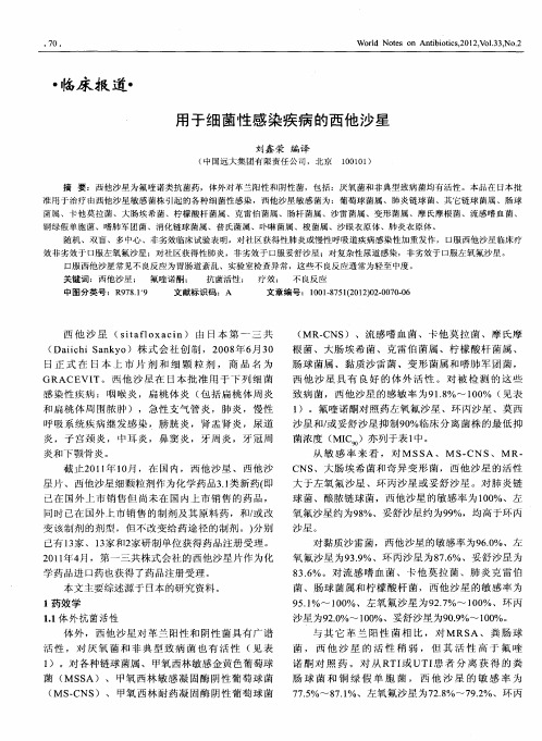 用于细菌性感染疾病的西他沙星