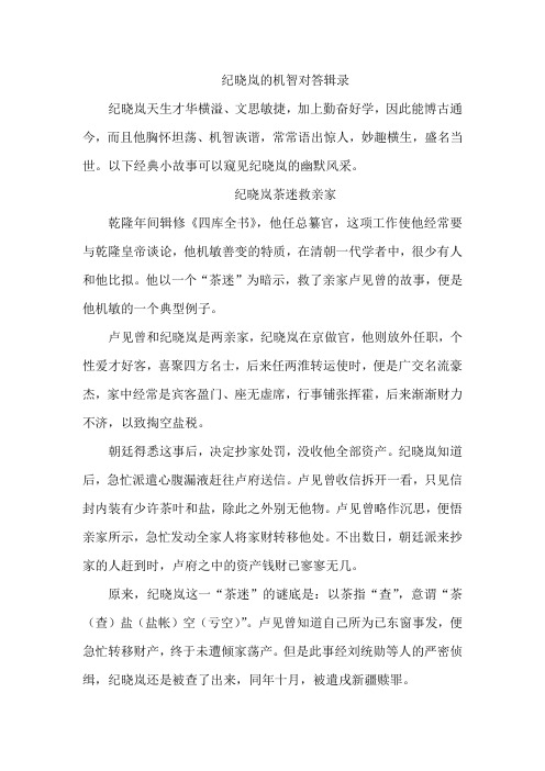 纪晓岚的机智对答辑录