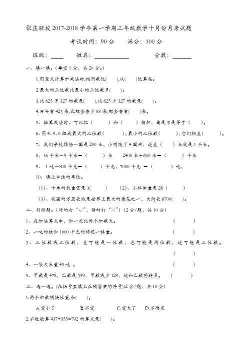 张庄联校2017-2018学年度第一学期三年级数学十月月考试题(有答案)新人教版【精品】