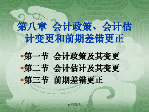 会计政策会计估计变更和会计差错更正ppt课件