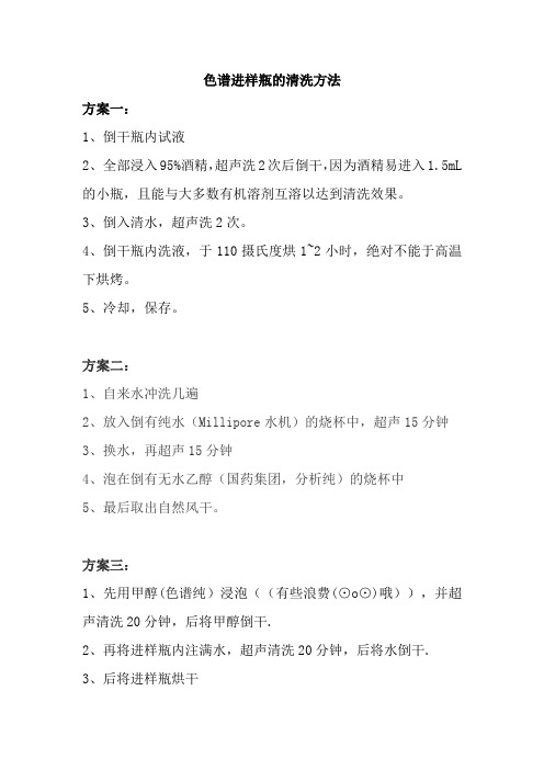 色谱进样瓶清洗方法
