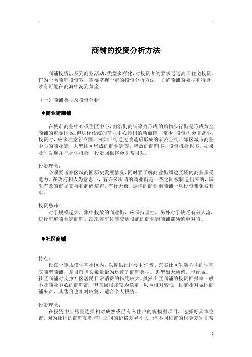 商铺类型及投资分析