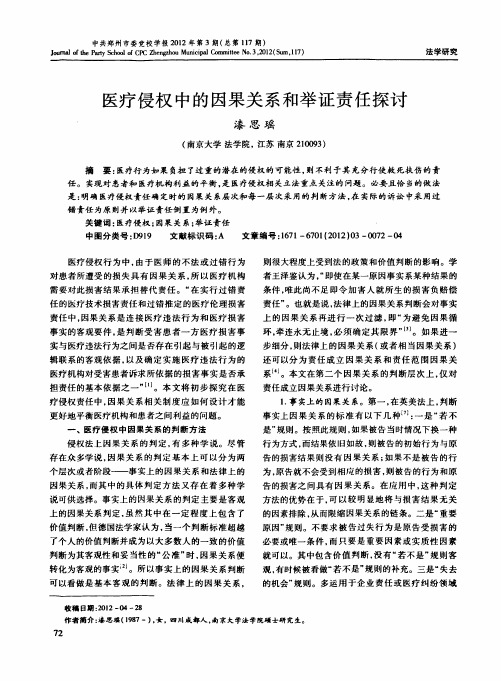 医疗侵权中的因果关系和举证责任探讨