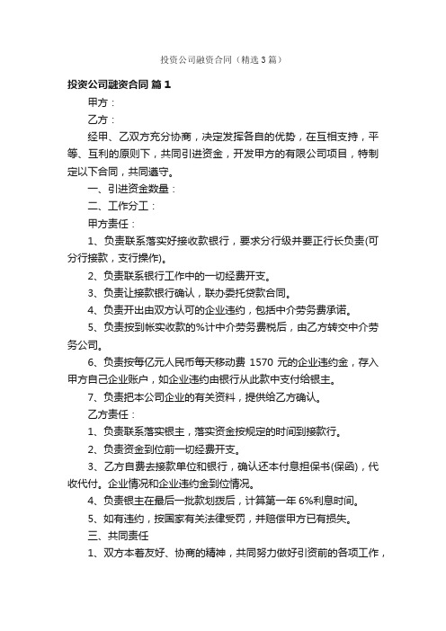 投资公司融资合同（精选3篇）