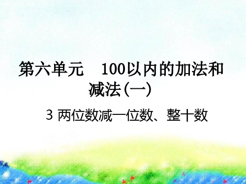 一年级下册习题两位数减一位数、整十数 两位数减一位数、整十数两位数减一位数、整十数人教版PPT课件 9