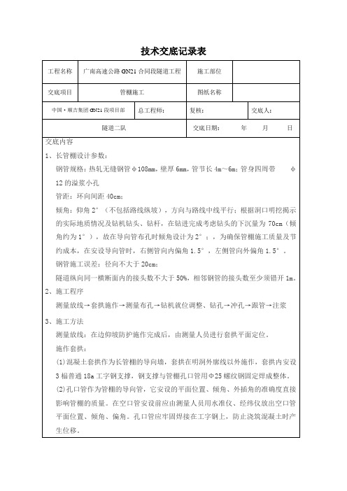 管棚施工技术交底