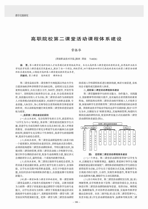 高职院校第二课堂活动课程体系建设