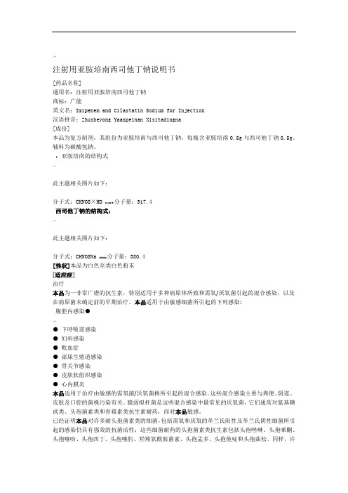 注射用亚胺培南西司他丁钠说明书
