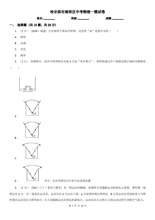 哈尔滨市南岗区中考物理一模试卷