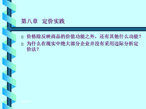 【教学课件】第八章  定价实践