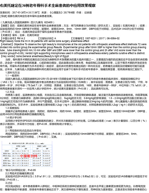 右美托咪定在36例老年骨科手术全麻患者的中应用效果观察