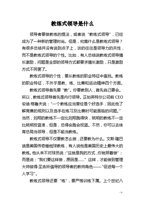 教练式领导是什么