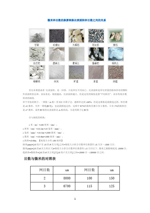 微米和目数的换算转换比表面积和目数之间的关系