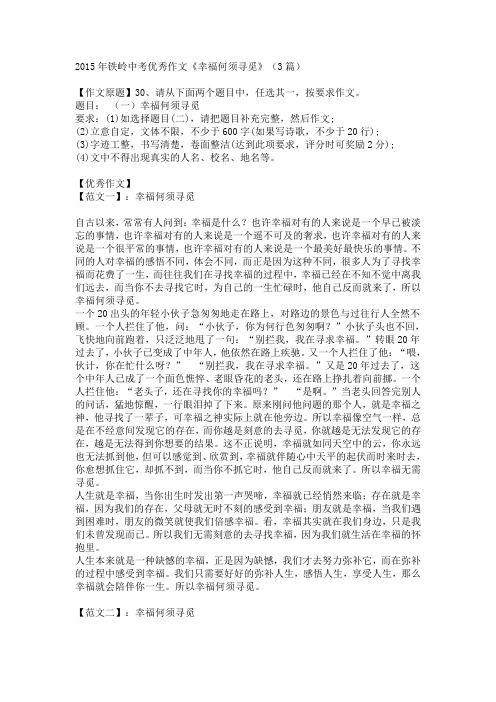 2015年铁岭中考优秀作文《幸福何须寻觅》(3篇)