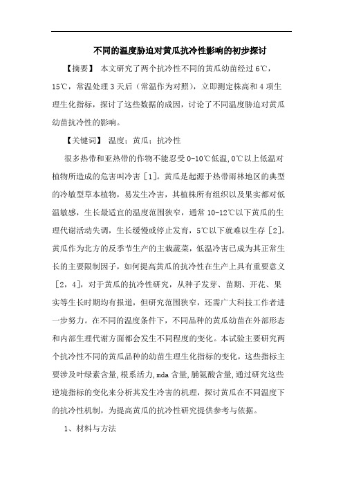 不同温度胁迫对黄瓜抗冷性影响初步