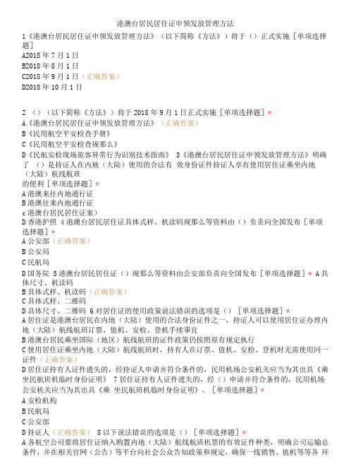 港澳台居民居住证申领发放管理办法