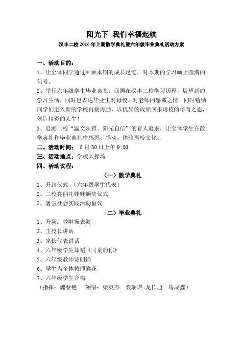 2016散学典礼方案