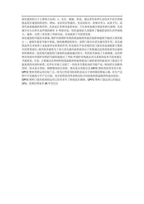 绿色建筑的几个主要特点包括