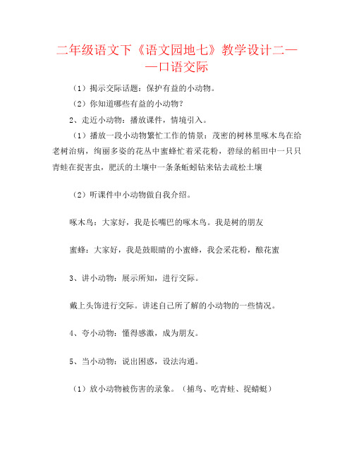 二年级语文下《语文园地七》教学设计二——口语交际