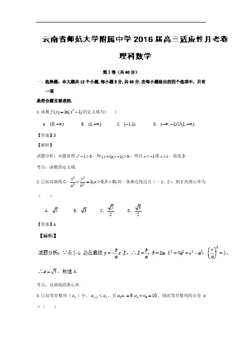 2016届云南省云南师范大学附属中学高三适应性月考(二)理数试题 解析版