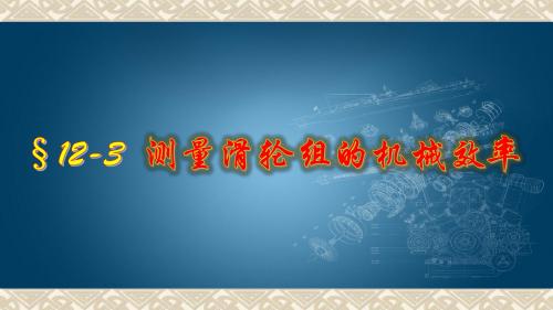 人教版初中物理八年级下册第十二章简单机械《12-3  测量滑轮组机械效率》课件(共22张PPT)