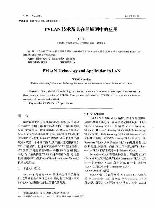 PVLAN技术及其在局域网中的应用