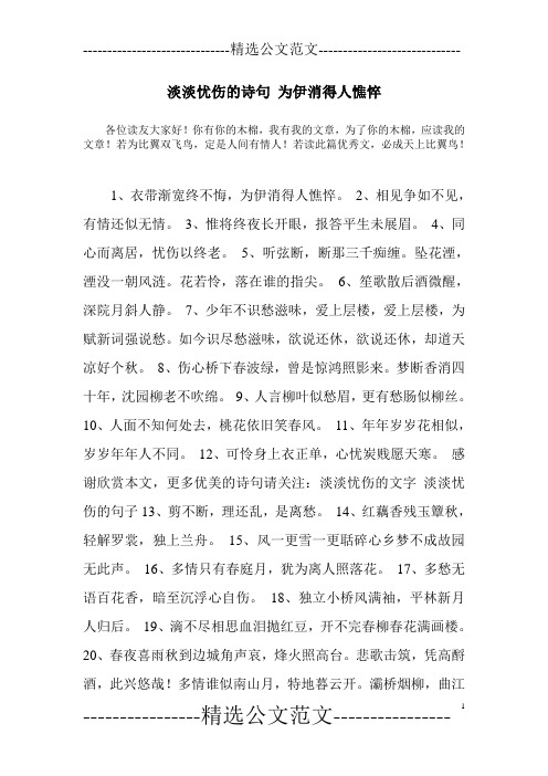 淡淡忧伤的诗句 为伊消得人憔悴