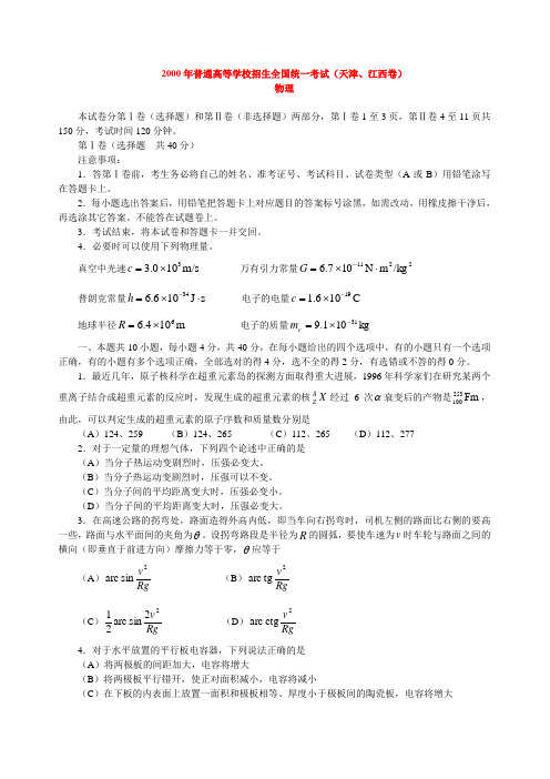 2000年高考物理试题(天津、江西卷)