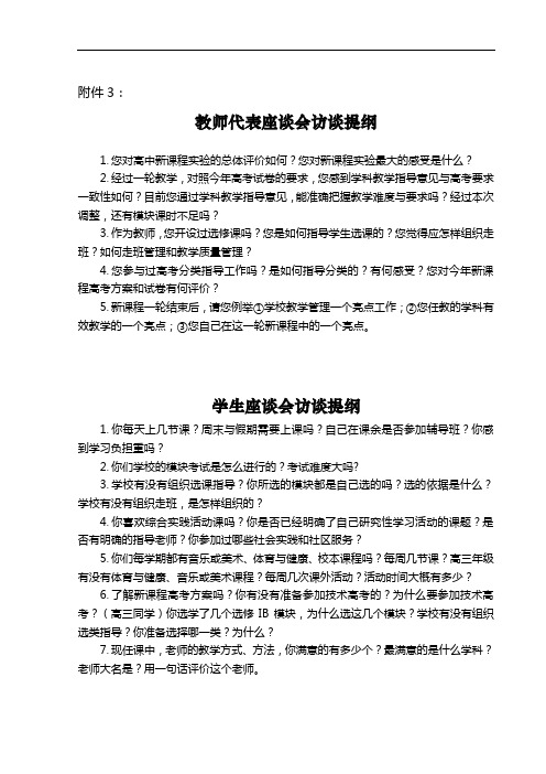 教师代表座谈会访谈提纲