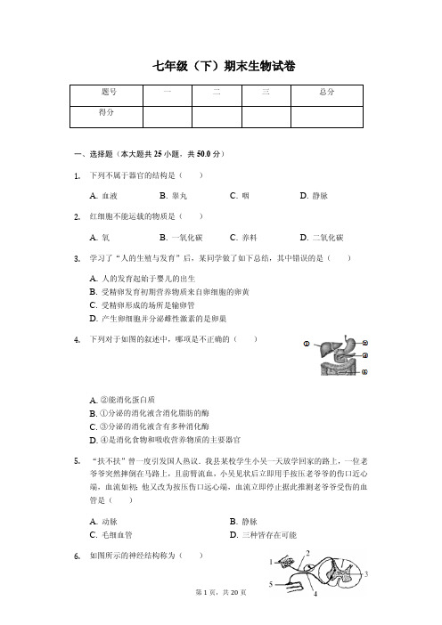 湖南省湘潭市七年级(下)期末生物试卷(含答案)